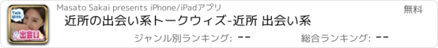 おすすめアプリ 近所の出会い系トークウィズ-近所 出会い系