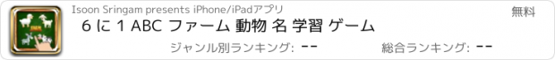 おすすめアプリ 6 に 1 ABC ファーム 動物 名 学習 ゲーム