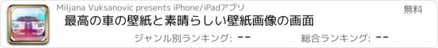おすすめアプリ 最高の車の壁紙と素晴らしい壁紙画像の画面