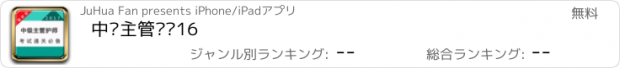 おすすめアプリ 中级主管护师16