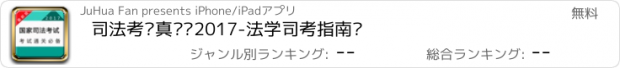 おすすめアプリ 司法考试真题库2017-法学司考指南针