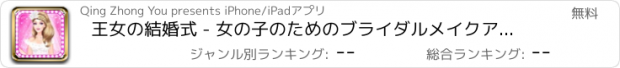 おすすめアプリ 王女の結婚式 - 女の子のためのブライダルメイクアップゲーム