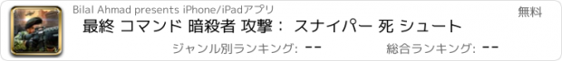 おすすめアプリ 最終 コマンド 暗殺者 攻撃： スナイパー 死 シュート