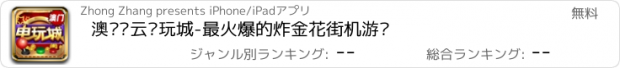 おすすめアプリ 澳门风云电玩城-最火爆的炸金花街机游戏