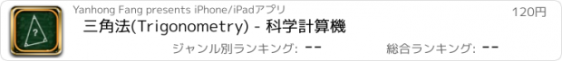 おすすめアプリ 三角法(Trigonometry) - 科学計算機