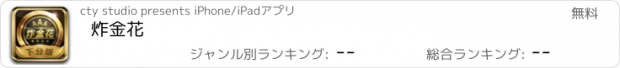 おすすめアプリ 炸金花