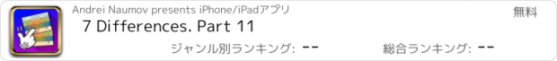 おすすめアプリ 7 Differences. Part 11