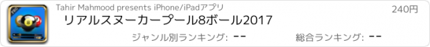 おすすめアプリ リアルスヌーカープール8ボール2017