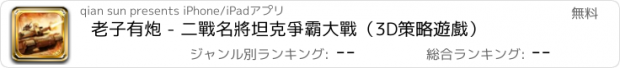 おすすめアプリ 老子有炮 - 二戰名將坦克爭霸大戰（3D策略遊戲）