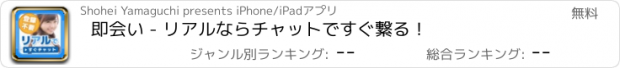 おすすめアプリ 即会い - リアルならチャットですぐ繋る！