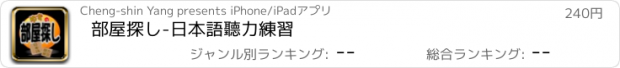 おすすめアプリ 部屋探し-日本語聽力練習