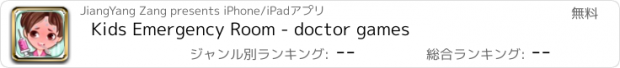 おすすめアプリ Kids Emergency Room - doctor games