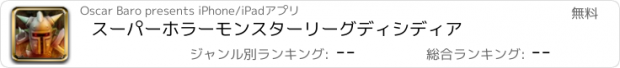 おすすめアプリ スーパーホラーモンスターリーグディシディア