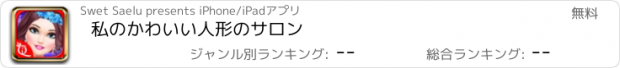 おすすめアプリ 私のかわいい人形のサロン