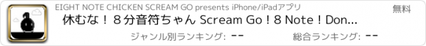 おすすめアプリ 休むな！８分音符ちゃん Scream Go ! 8 Note ! Don't Stop !