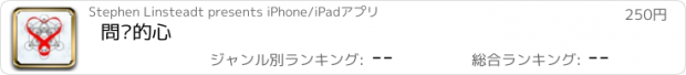 おすすめアプリ 問你的心