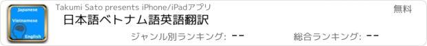 おすすめアプリ 日本語ベトナム語英語翻訳