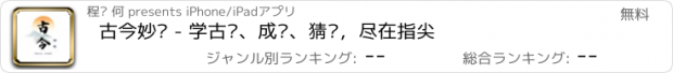 おすすめアプリ 古今妙语 - 学古诗、成语、猜谜，尽在指尖