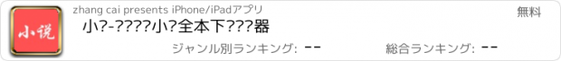 おすすめアプリ 小说-离线阅读小说全本下载阅读器