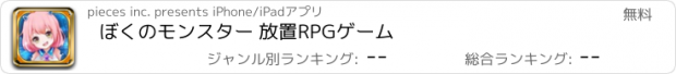 おすすめアプリ ぼくのモンスター 放置RPGゲーム