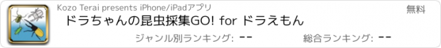 おすすめアプリ ドラちゃんの昆虫採集GO! for ドラえもん