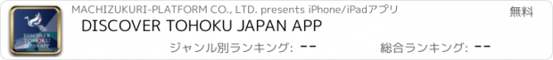 おすすめアプリ DISCOVER TOHOKU JAPAN APP