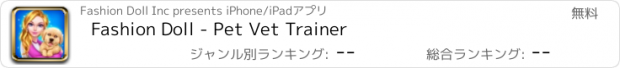 おすすめアプリ Fashion Doll - Pet Vet Trainer