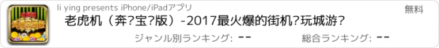 おすすめアプリ 老虎机（奔驰宝马版）-2017最火爆的街机电玩城游戏