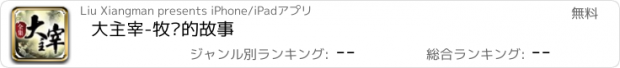 おすすめアプリ 大主宰-牧尘的故事