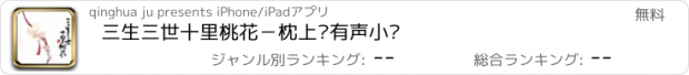 おすすめアプリ 三生三世十里桃花－枕上书有声小说