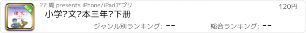 おすすめアプリ 小学语文课本三年级下册