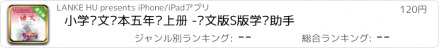 おすすめアプリ 小学语文课本五年级上册 -语文版S版学习助手