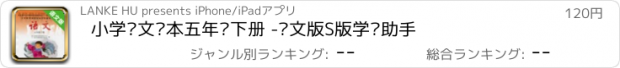 おすすめアプリ 小学语文课本五年级下册 -语文版S版学习助手