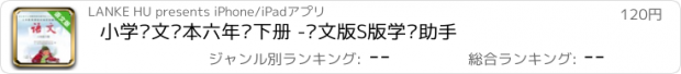 おすすめアプリ 小学语文课本六年级下册 -语文版S版学习助手