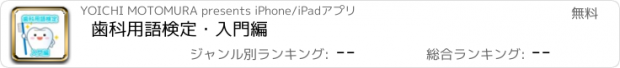 おすすめアプリ 歯科用語検定・入門編