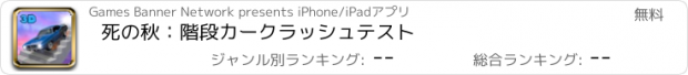 おすすめアプリ 死の秋：階段カークラッシュテスト