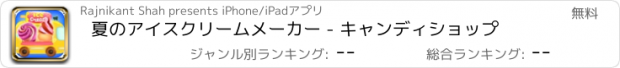 おすすめアプリ 夏のアイスクリームメーカー - キャンディショップ