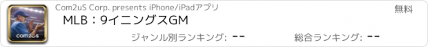 おすすめアプリ MLB：9イニングスGM