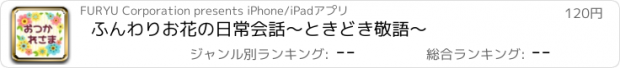 おすすめアプリ ふんわりお花の日常会話～ときどき敬語～