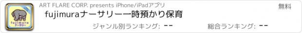 おすすめアプリ fujimuraナーサリー一時預かり保育