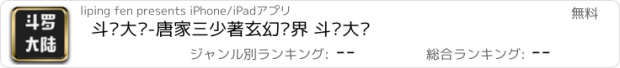 おすすめアプリ 斗罗大陆-唐家三少著玄幻异界 斗罗大陆