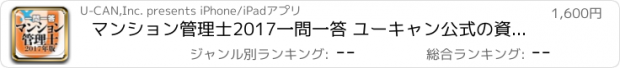 おすすめアプリ マンション管理士2017一問一答 ユーキャン公式の資格アプリ