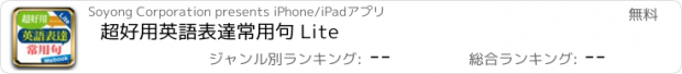 おすすめアプリ 超好用英語表達常用句 Lite