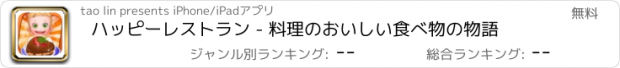 おすすめアプリ ハッピーレストラン - 料理のおいしい食べ物の物語