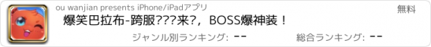 おすすめアプリ 爆笑巴拉布-跨服战强势来袭，BOSS爆神装！