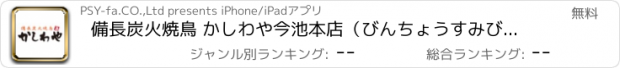 おすすめアプリ 備長炭火焼鳥 かしわや今池本店（びんちょうすみびやきとりかしわやいまいけほんてん）