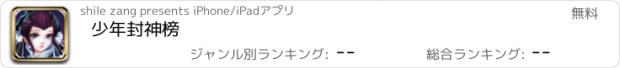 おすすめアプリ 少年封神榜