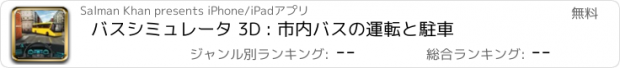 おすすめアプリ バスシミュレータ 3D : 市内バスの運転と駐車