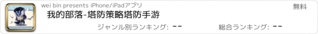 おすすめアプリ 我的部落-塔防策略塔防手游