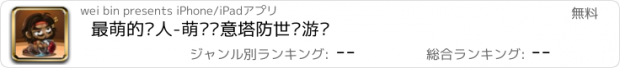 おすすめアプリ 最萌的兽人-萌宠创意塔防世纪游戏